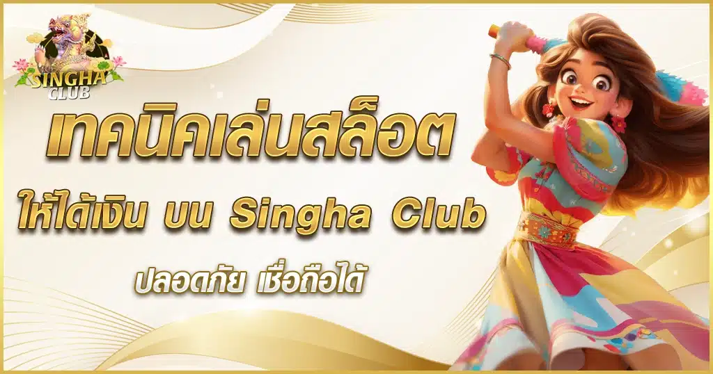 เทคนิคเล่นสล็อต